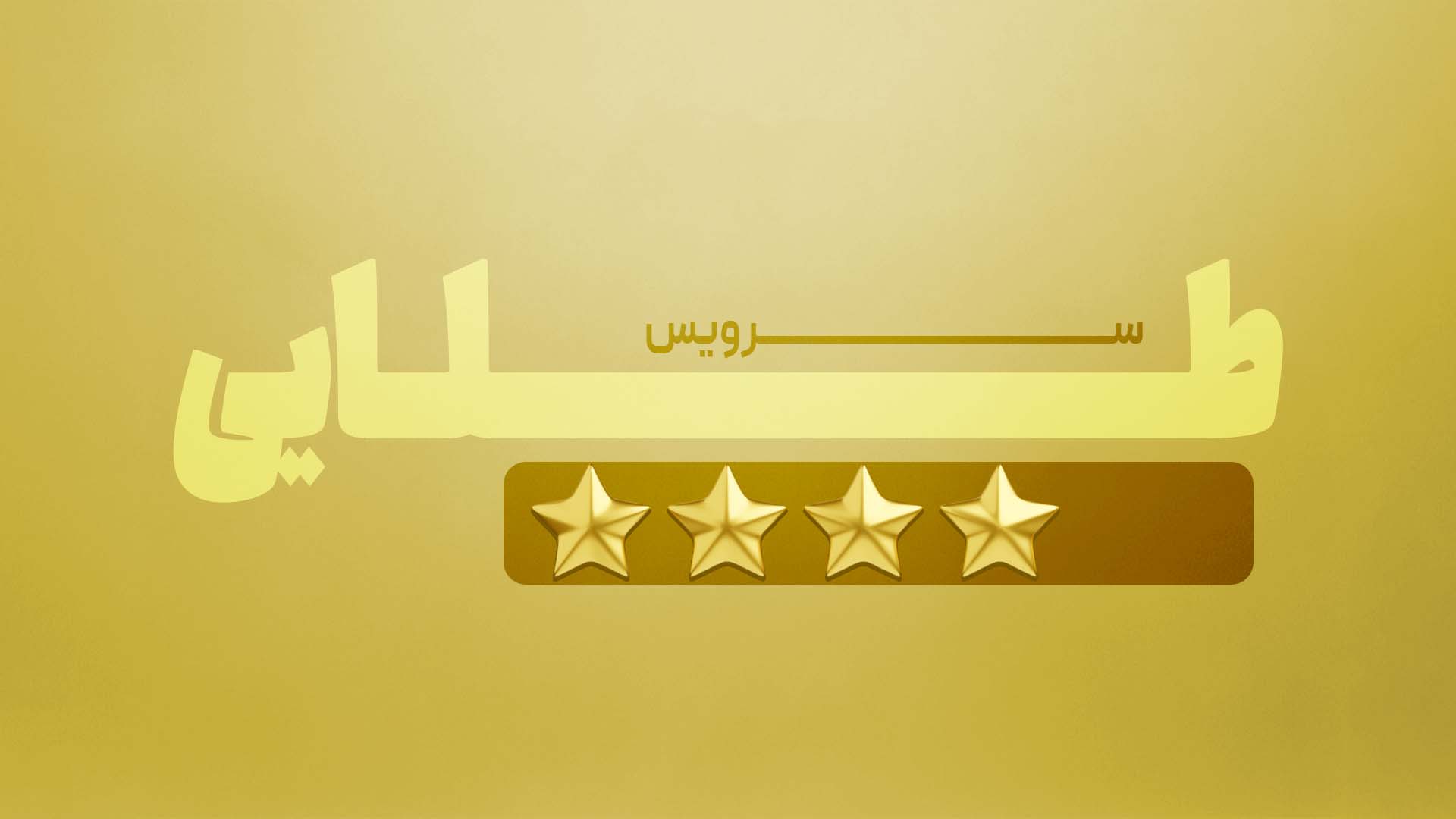 سرویس سرویس طـــــــلایی