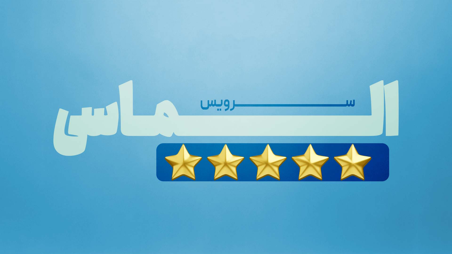 سرویس سرویس الــــــــــــــــماسی